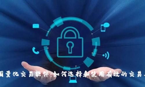币圈量化交易软件:如何选择和使用有效的交易工具