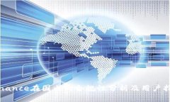 Binance在国内的合规性分析及用户指南