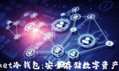 Token Pocket冷钱包:安全存储数字资产的最佳选择