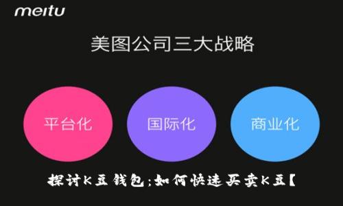 探讨K豆钱包:如何快速买卖K豆?