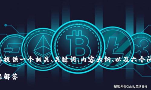 为了帮助您创建一个接近且的内容,我将为您提供一个相关、关键词、内容大纲、以及六个问题的详细介绍。以下是我为您所准备的内容:
tp钱包下载与使用指南:全面解析及常见问题解答