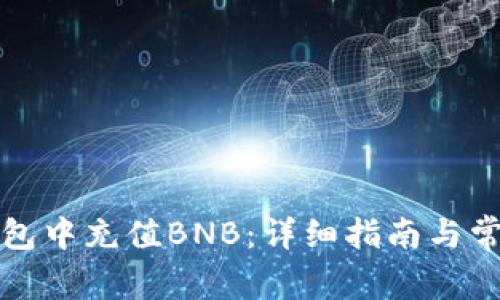 如何在TP钱包中充值BNB:详细指南与常见问题解答