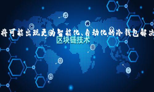 u冷钱包：保护你的数字资产的最佳选择/

冷钱包, 数字资产, 加密货币, 安全存储/guanjianci

## 内容主体大纲

1. **什么是u冷钱包？**
   - 定义与工作原理
   - 与热钱包的比较

2. **u冷钱包的种类**
   - 硬件冷钱包
   - 纸钱包
   - 冷存储软件

3. **u冷钱包的优势**
   - 安全性
   - 防止黑客攻击
   - 离线存储的好处

4. **如何选择合适的u冷钱包**
   - 预算考虑
   - 使用便捷性
   - 兼容性与多币种支持

5. **使用u冷钱包的注意事项**
   - 备份和恢复
   - 密码管理
   - 防丢失措施

6. **u冷钱包的未来趋势**
   - 技术进步
   - 用户需求变化
   - 市场前景分析

---

## 内容正文

### 什么是u冷钱包？

u冷钱包是一种加密货币存储解决方案，旨在为用户提供安全可靠的数字资产存储方式。与热钱包不同，冷钱包并不连接互联网，避免了在线交易中可能出现的安全隐患。当用户将其数字资产存储到u冷钱包中时，他们可以享受更高的安全性，防止黑客攻击和资产被盗的风险。

冷钱包的工作原理相对简单。它通过离线方式生成和存储用户的私钥及兑换与资产相关的其他信息。用户可以通过USB、二维码或其他方式将这些信息转移到互联网连接的设备上进行交易。

### u冷钱包的种类

u冷钱包主要分为几种类型，包括硬件冷钱包、纸钱包和冷存储软件。每种类型都有其独特的优缺点。

#### 硬件冷钱包

硬件冷钱包是专门设计的物理设备，能够安全存储用户的私钥。使用时，用户只需通过USB将设备连接到计算机，输入密码即可进行交易。这种方式的优点在于其安全性极高，而且易于携带。

#### 纸钱包

纸钱包是一种将私钥和公共地址打印在纸张上的存储方式。尽管纸钱包几乎不可能被黑客入侵，但一旦纸张丢失或损坏，资产将无法恢复，因此它的使用需要高度的谨慎。

#### 冷存储软件

冷存储软件是一种运行在本地计算机上的程序，能够创建和管理离线钱包。用户可以在不连接互联网的情况下生成和存储私钥，但在进行交易时需将电脑暂时联接网络。此类软件的灵活性较高，但安全性取决于用户的操作谨慎程度。

### u冷钱包的优势

使用u冷钱包存储数字资产的优势显而易见，主要体现在以下几个方面：

#### 安全性

由于u冷钱包不连接互联网，黑客无法直接访问用户的私钥和资产。这大幅降低了盗窃和资产丢失的风险。即使用户的电脑或网络遭到攻击，其冷钱包中的资产依然是安全的。

#### 防止黑客攻击

许多用户由于使用热钱包而受到黑客攻击，造成巨额损失。冷钱包由于其独立的存储环境，有效抵御了大部分网络攻击和恶意软件的威胁。

#### 离线存储的好处

用户可以根据自己的需求选择何时联网进行交易，这为资产的管理提供了更大的灵活性。而且一旦将资产安全地存储在冷钱包中，用户可以安心检视其他投资渠道，而不必担心资产的安全问题。

### 如何选择合适的u冷钱包

选择u冷钱包时，有几个重要因素需要考虑：

#### 预算考虑

不同类型的冷钱包价格差异较大。硬件冷钱包通常价格较高，但提供了最好的安全性。用户应根据自己的预算，选择合适的产品。

#### 使用便捷性

钱包的易用性是一个重要指标。对于新手用户而言，选择界面简单、操作方便的钱包是很重要的，可以减少使用中的困惑。

#### 兼容性与多币种支持

确认所选冷钱包是否支持用户所需的加密货币，不同的冷钱包支持不同数量和类型的资产。如果用户拥有多种加密货币，选择一个支持多币种的钱包将更为实用。

### 使用u冷钱包的注意事项

在使用u冷钱包时，有几个关键注意事项需牢记：

#### 备份和恢复

备份至关重要。用户应定期备份其冷钱包的私钥，并将其存储在安全的位置。这能有效防止因设备损坏或丢失造成的资产亏损。

#### 密码管理

一个强壮的密码是保护冷钱包的重要措施。同时，用户应考虑使用密码管理工具来维持密码的安全和复杂性。

#### 防丢失措施

为确保冷钱包始终安全，用户应将其存储在安全的地方，远离容易受到威胁的区域。同时，考虑使用防盗箱或其他安全设施来保护硬件冷钱包。

### u冷钱包的未来趋势

随着加密货币市场的发展，u冷钱包的技术和功能也在不断创新。未来，冷钱包可能会引入更高级的技术，例如生物识别技术，实现更高层次的安全保护。同时，用户对资产管理的需求日益多样化，冷钱包也将不断调整以适应市场。

---

## 相关问题及详细介绍

### 问题1：冷钱包的安全性如何保障？

冷钱包由于在离线环境下存储资产，故其安全性相较于在线钱包更为卓越。然而，要确保安全，用户还需采取进一步措施，例如使用强密码、定期更换密码以及对钱包和设备的备份常备等。此时，用户可以利用各种加密技术与物理安全手段，防御可能出现的各种攻击和盗窃。

### 问题2：如何进行冷钱包的备份？

备份是冷钱包管理中最为关键的步骤之一。用户可以通过导出私钥与助记词等方式来备份资产信息。此外，建议用户将备份信息存储在不同的物理存储介质中，例如密码箱、USB驱动器等，以降低数据丢失的风险。用户还应定期检查备份的有效性与完整性，确保在出现问题时，能顺利恢复。

### 问题3：冷钱包与热钱包的使用场景有什么不同？

冷钱包与热钱包各自适应不同的使用场景。热钱包因其便捷性适合于频繁交易者、需要快速获取资金的场合。相对地，冷钱包则适合长期资产保值与增值，尤其是对于想要避免黑客攻击的用户而言，离线存储资产的方式是一个理想的选择。此外，冷钱包常见于大型机构或高净值投资者，他们对资金安全的需求更为迫切。

### 问题4：如何选择适合自己的冷钱包类型？

用户在选择冷钱包时，应根据自己的需求与使用场景仔细评估。首先要考虑所需的安全性，如对私钥的存储方式及其物理防护；其次关注社群对冷钱包的评价与用户反馈；最后还需考虑多币种的支持以及预期的预算。结合这些指标，相信用户能做出明智的选择。

### 问题5：使用冷钱包过程中常见的错误有哪些？

在实际使用中，用户可能会遇到的一些常见错误包括未备份私钥、使用简单的密码、忽视冷热钱包的结合使用、对硬件设备的不当保养等。这些错误可能会导致资产的丢失或损失，因此用户在使用过程中应保持警惕，并采取适当措施以避免这样的情况发生。

### 问题6：u冷钱包在未来市场中的作用将如何变化？

随着区块链技术和加密货币市场的不断演进，u冷钱包的角色也将不断调整。用户对自身资产安全的重视将推动冷钱包产品的发展，未来将可能出现更为智能化、自动化的冷钱包解决方案，如利用人工智能进行风险评估与安全监控等。随着技术的发展，冷钱包的使用门槛将不断降低，更广泛地让普通用户受益。

---

以上内容构成了关于u冷钱包的详细介绍和问题探讨，希望能帮助读者更深入理解和使用冷钱包，保证数字资产的安全和有效管理。