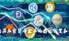 TP钱包购买加密货币后币的存放位置和管理指南