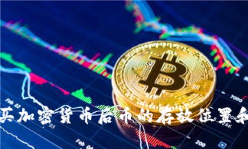 TP钱包购买加密货币后币的存放位置和管理指南