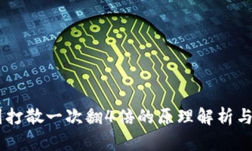 币圈打散一次翻4倍的原理解析与应用