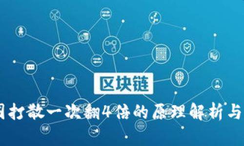 币圈打散一次翻4倍的原理解析与应用