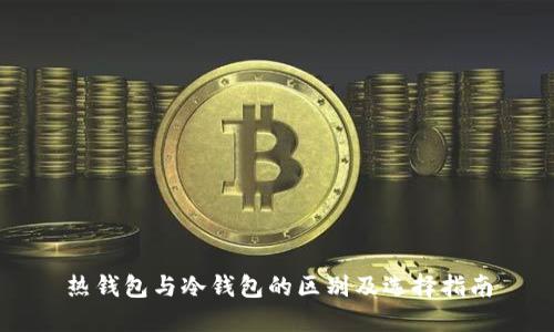 热钱包与冷钱包的区别及选择指南