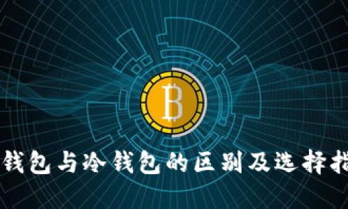 热钱包与冷钱包的区别及选择指南