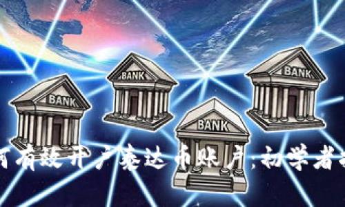 如何有效开户泰达币账户:初学者指南