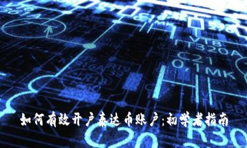 如何有效开户泰达币账户:初学者指南