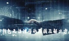 TP钱包无法注册的原因及解决方案