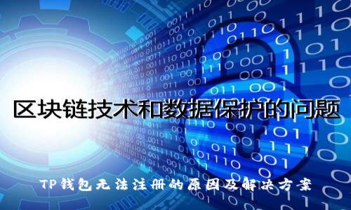 TP钱包无法注册的原因及解决方案