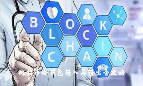比特币冷钱包转入与转出全攻略