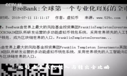 比特币冷钱包转入与转出全攻略
