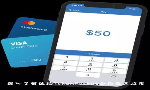 深入了解波场TokenPocket合约及其应用