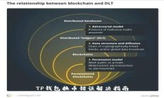 TP钱包换币错误解决指南
