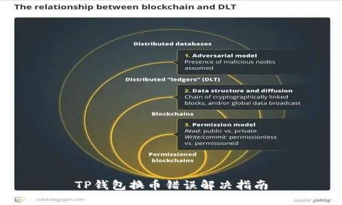 TP钱包换币错误解决指南