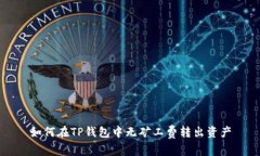 如何在TP钱包中无矿工费转出资产