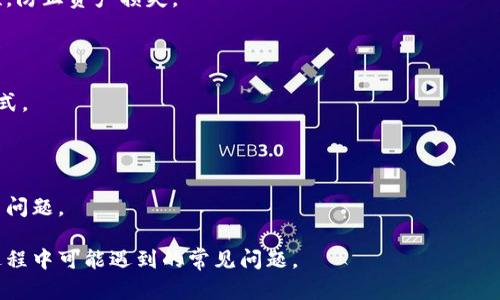   OKEx：全球领先的数字资产交易平台介绍 / 

 guanjianci OKEx, 数字资产, 加密货币, 交易平台 /guanjianci 

### 内容主体大纲

1. **OKEx的概述**
   - OKEx简介
   - 创立背景与发展历程
   - 业务范围与市场定位

2. **OKEx的注册国家及法律框架**
   - OKEx的注册地点
   - 各国对数字资产交易平台的监管状态

3. **OKEx的核心功能与特点**
   - 交易品种
   - 交易模式和工具
   - 安全措施

4. **用户体验与技术支持**
   - 平台界面与用户友好性
   - 客服支持与开放性问题

5. **市场竞争与行业分析**
   - 竞争对手
   - 市场份额分析
   - 未来发展趋势

6. **常见问题解答**
   - 用户对OKEx的疑虑与解答

### 详细内容

#### 1. OKEx的概述

##### OKEx简介
OKEx成立于2014年，是一家全球领先的数字资产交易平台，专注于加密货币的交易服务。平台通过提供多种交易产品与服务，吸引了全球数百万用户。OKEx具备丰富的功能，包括现货交易、期货交易、杠杆交易等，满足不同用户的需求。

##### 创立背景与发展历程
OKEx由星汇集团（OK Group）创建，其创始人杰洛·阿尔弗雷德（Jay Hao）有着丰富的互联网和金融领域的经验。自成立以来，OKEx经历了多次市场变化，并不断进行技术与产品的创新。OKEx还在多个国家和地区设立了分支机构，以进一步推动其全球业务的发展。

##### 业务范围与市场定位
OKEx操作的主要市场包括亚洲、欧洲和美洲等地区，其业务涵盖现货交易、期货合约、永续合约等。公司致力于为用户提供安全、稳定和高效的交易体验，并且积极参与区块链技术的研究与推广。

#### 2. OKEx的注册国家及法律框架

##### OKEx的注册地点
OKEx主要在马耳他注册运营，马耳他是全球首个为加密货币交易平台制定专门法律的国家。在马耳他，OKEx能够合法地运营并为用户提供交易服务。

##### 各国对数字资产交易平台的监管状态
不同国家对数字资产交易平台的法律框架差异很大，有些国家如日本和新加坡对加密货币交易有明确的监管政策，而其他一些国家则处于模糊状态。OKEx在合规方面保持高度重视，确保在各个地区的合规性，以降低法律风险。

#### 3. OKEx的核心功能与特点

##### 交易品种
OKEx提供多种交易品种，包括比特币、以太坊、莱特币等主流数字资产的现货和期货合约。平台用户可以根据自身需求选择不同的交易品种和策略。

##### 交易模式和工具
该平台支持多种交易模式，包括现货交易、期货交易和杠杆交易等。此外，OKEx还提供API接口，方便专业交易者或机构进行量化交易和算法交易。

##### 安全措施
为了确保用户资产的安全，OKEx采取了多重安全措施，包括冷钱包存储、双因素身份验证（2FA）和定期的安全审计。这些措施有效保护用户账户不被黑客攻击。

#### 4. 用户体验与技术支持

##### 平台界面与用户友好性
OKEx的界面设计，用户能够快速上手并找到所需的功能。平台支持多种语言，能够满足不同国家用户的需求。

##### 客服支持与开放性问题
OKEx提供24/7的客户服务，通过在线聊天和邮件来解决用户问题。此外，平台也有丰富的知识库，用户可以通过FAQ获取常见问题的解答。

#### 5. 市场竞争与行业分析

##### 竞争对手
OKEx在数字资产交易市场中与多家平台，如Binance、Huobi等竞争。虽然市场竞争激烈，但凭借其丰富的功能和用户基础，OKEx依然占据了一席之地。

##### 市场份额分析
根据数据显示，OKEx在全球加密货币交易量中占有可观的市场份额。其用户活跃度和交易额在行业内名列前茅。

##### 未来发展趋势
数字资产交易行业正日趋成熟，预计未来将涌现更多的合规平台与产品创新。OKEx将继续拓展其产品线，提升用户体验，以适应市场变化。

#### 6. 常见问题解答

1. **OKEx平台有哪些使用费用？**
   OKEx平台有哪些使用费用？
   OKEx平台在交易时通常会收取一定的手续费，这些手续费的具体标准会根据交易种类和交易量有所不同。一般来说，用户可以通过持有并使用OKEx的交易代币（OKB）来享受手续费的折扣。

2. **如何确保在OKEx上的安全？**
   如何确保在OKEx上的安全？
   为了提高安全性，用户在使用OKEx时应开启双因素身份验证（2FA），并建议使用强密码。同时，用户应定期检查账户活动，确保没有异常操作。

3. **OKEx支持哪些国家和地区用户注册？**
   OKEx支持哪些国家和地区用户注册？
   OKEx不仅支持大部分国家和地区的用户注册，但在某些国家由于政策原因，可能出现限制。用户在注册前应确认当地的法律法规。

4. **怎样进行OKEx的提款操作？**
   怎样进行OKEx的提款操作？
   用户需要登入OKEx账户，进入提币页面，输入提币地址和数量，确认后即可提币。注意要确保地址的准确性，防止资产损失。

5. **OKEx的客服在哪里可以联系到？**
   OKEx的客服在哪里可以联系到？
   OKEx提供多种联系方式，包括在线聊天、电子邮件和社交媒体。用户可以访问官方网站找到具体的联系方式。

6. **OKEx的用户支持有哪些？**
   OKEx的用户支持有哪些？
   OKEx提供多种用户支持，包括在线客服、常见问题解答、论坛讨论和用户反馈渠道，确保用户能够顺畅解决问题。

通过上述详细的阐述，用户能够全面了解OKEx平台的功能、操作及其市场情况，同时也能够有效解决在使用过程中可能遇到的常见问题。
