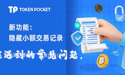  OKEx：全球领先的数字资产交易平台介绍 / 

 guanjianci OKEx, 数字资产, 加密货币, 交易平台 /guanjianci 

### 内容主体大纲

1. **OKEx的概述**
   - OKEx简介
   - 创立背景与发展历程
   - 业务范围与市场定位

2. **OKEx的注册国家及法律框架**
   - OKEx的注册地点
   - 各国对数字资产交易平台的监管状态

3. **OKEx的核心功能与特点**
   - 交易品种
   - 交易模式和工具
   - 安全措施

4. **用户体验与技术支持**
   - 平台界面与用户友好性
   - 客服支持与开放性问题

5. **市场竞争与行业分析**
   - 竞争对手
   - 市场份额分析
   - 未来发展趋势

6. **常见问题解答**
   - 用户对OKEx的疑虑与解答

### 详细内容

#### 1. OKEx的概述

##### OKEx简介
OKEx成立于2014年，是一家全球领先的数字资产交易平台，专注于加密货币的交易服务。平台通过提供多种交易产品与服务，吸引了全球数百万用户。OKEx具备丰富的功能，包括现货交易、期货交易、杠杆交易等，满足不同用户的需求。

##### 创立背景与发展历程
OKEx由星汇集团（OK Group）创建，其创始人杰洛·阿尔弗雷德（Jay Hao）有着丰富的互联网和金融领域的经验。自成立以来，OKEx经历了多次市场变化，并不断进行技术与产品的创新。OKEx还在多个国家和地区设立了分支机构，以进一步推动其全球业务的发展。

##### 业务范围与市场定位
OKEx操作的主要市场包括亚洲、欧洲和美洲等地区，其业务涵盖现货交易、期货合约、永续合约等。公司致力于为用户提供安全、稳定和高效的交易体验，并且积极参与区块链技术的研究与推广。

#### 2. OKEx的注册国家及法律框架

##### OKEx的注册地点
OKEx主要在马耳他注册运营，马耳他是全球首个为加密货币交易平台制定专门法律的国家。在马耳他，OKEx能够合法地运营并为用户提供交易服务。

##### 各国对数字资产交易平台的监管状态
不同国家对数字资产交易平台的法律框架差异很大，有些国家如日本和新加坡对加密货币交易有明确的监管政策，而其他一些国家则处于模糊状态。OKEx在合规方面保持高度重视，确保在各个地区的合规性，以降低法律风险。

#### 3. OKEx的核心功能与特点

##### 交易品种
OKEx提供多种交易品种，包括比特币、以太坊、莱特币等主流数字资产的现货和期货合约。平台用户可以根据自身需求选择不同的交易品种和策略。

##### 交易模式和工具
该平台支持多种交易模式，包括现货交易、期货交易和杠杆交易等。此外，OKEx还提供API接口，方便专业交易者或机构进行量化交易和算法交易。

##### 安全措施
为了确保用户资产的安全，OKEx采取了多重安全措施，包括冷钱包存储、双因素身份验证（2FA）和定期的安全审计。这些措施有效保护用户账户不被黑客攻击。

#### 4. 用户体验与技术支持

##### 平台界面与用户友好性
OKEx的界面设计，用户能够快速上手并找到所需的功能。平台支持多种语言，能够满足不同国家用户的需求。

##### 客服支持与开放性问题
OKEx提供24/7的客户服务，通过在线聊天和邮件来解决用户问题。此外，平台也有丰富的知识库，用户可以通过FAQ获取常见问题的解答。

#### 5. 市场竞争与行业分析

##### 竞争对手
OKEx在数字资产交易市场中与多家平台，如Binance、Huobi等竞争。虽然市场竞争激烈，但凭借其丰富的功能和用户基础，OKEx依然占据了一席之地。

##### 市场份额分析
根据数据显示，OKEx在全球加密货币交易量中占有可观的市场份额。其用户活跃度和交易额在行业内名列前茅。

##### 未来发展趋势
数字资产交易行业正日趋成熟，预计未来将涌现更多的合规平台与产品创新。OKEx将继续拓展其产品线，提升用户体验，以适应市场变化。

#### 6. 常见问题解答

1. **OKEx平台有哪些使用费用？**
   OKEx平台有哪些使用费用？
   OKEx平台在交易时通常会收取一定的手续费，这些手续费的具体标准会根据交易种类和交易量有所不同。一般来说，用户可以通过持有并使用OKEx的交易代币（OKB）来享受手续费的折扣。

2. **如何确保在OKEx上的安全？**
   如何确保在OKEx上的安全？
   为了提高安全性，用户在使用OKEx时应开启双因素身份验证（2FA），并建议使用强密码。同时，用户应定期检查账户活动，确保没有异常操作。

3. **OKEx支持哪些国家和地区用户注册？**
   OKEx支持哪些国家和地区用户注册？
   OKEx不仅支持大部分国家和地区的用户注册，但在某些国家由于政策原因，可能出现限制。用户在注册前应确认当地的法律法规。

4. **怎样进行OKEx的提款操作？**
   怎样进行OKEx的提款操作？
   用户需要登入OKEx账户，进入提币页面，输入提币地址和数量，确认后即可提币。注意要确保地址的准确性，防止资产损失。

5. **OKEx的客服在哪里可以联系到？**
   OKEx的客服在哪里可以联系到？
   OKEx提供多种联系方式，包括在线聊天、电子邮件和社交媒体。用户可以访问官方网站找到具体的联系方式。

6. **OKEx的用户支持有哪些？**
   OKEx的用户支持有哪些？
   OKEx提供多种用户支持，包括在线客服、常见问题解答、论坛讨论和用户反馈渠道，确保用户能够顺畅解决问题。

通过上述详细的阐述，用户能够全面了解OKEx平台的功能、操作及其市场情况，同时也能够有效解决在使用过程中可能遇到的常见问题。