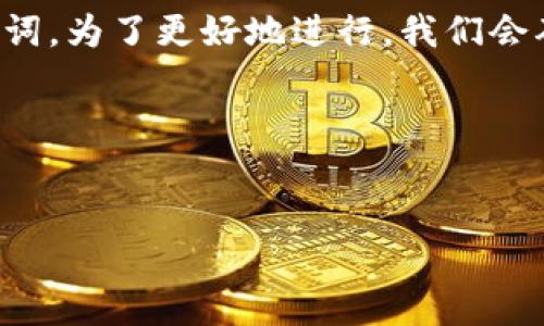 首先,我们来构建一个有吸引力的以及相关的关键词。为了更好地进行,我们会确保能够引起用户的兴趣,同时包含重要的关键词。
### 及关键词
如何安全保障IM钱包,避免被盗风险及应对措施