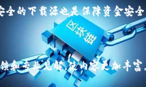    TP钱包更新地址：如何安全有效地获取最新版本  / 

 guanjianci  TP钱包, 更新地址, 区块链, 加密货币  /guanjianci 

---

## 内容主体大纲

### 1. 引言
- TP钱包的简介
- 为何定期更新钱包应用

### 2. TP钱包的功能特点
- 多种加密货币支持
- 安全性分析
- 用户友好的界面

### 3. 更新TP钱包的必要性
- 修复漏洞
- 新功能的添加
- 提高安全性和性能

### 4. 如何找到TP钱包的更新地址
- 官方网站
- 社交媒体渠道
- 第三方安全网站

### 5. 如何安全地更新TP钱包
- 检查更新来源
- 更新前的备份
- 安装更新后的验证

### 6. 常见问题解答（FAQs）
- 更新后功能是否会丢失？
- 如何备份TP钱包？
- 更新中的常见错误及其解决方案
- 如何报告更新后的问题？
- 是否需要支付更新费？
- TP钱包的未来发展方向

### 7. 结论
- 更新的重要性总结
- 对用户的建议与提醒

---

### 1. 引言
#### TP钱包的简介
TP钱包是一个广泛使用的加密货币钱包，支持多种不同类型的数字资产。随着区块链技术的不断演进，TP钱包也在不断地进行更新，以满足用户日益增长的安全性和功能需求。这里我们将详细探讨TP钱包的 Update 地址及其更新的重要性。

#### 为何定期更新钱包应用
在快速发展的区块链行业中，软件和应用程序频繁更新是常态。更新不仅修复了潜在的安全漏洞，还可以提供更好的用户体验和新的功能。因此，定期更新TP钱包是每位用户都需考虑的事项。

### 2. TP钱包的功能特点 
#### 多种加密货币支持
TP钱包支持多种加密货币，包括比特币、以太坊和许多ERC-20代币。这种多样性满足了不同用户的需求，可以让用户在一个平台上管理所有数字资产。

#### 安全性分析
TP钱包采用多重安全措施，包括密码保护、指纹识别及冷存储等，确保用户资金的安全。随着更新的进行，安全性也在不断得到增强。

#### 用户友好的界面
TP钱包的用户界面设计直观，便于新手和资深用户使用。通过简单的界面，用户可以方便地进行交易、查看资产和更新钱包。

### 3. 更新TP钱包的必要性
#### 修复漏洞
每次的安全更新都可能修复过去版本中的漏洞，增强用户的资金安全。黑客攻击事件频发，及时更新成为保护用户资产的重要措施。

#### 新功能的添加
通过更新，TP钱包将增加新功能，这些新功能可能会提升交易体验或引入新的服务。例如，支持新的加密货币或添加新的交易方式。

#### 提高安全性和性能
更新可以钱包的性能，包括提高交易速度，降低延迟。通过定期更新，用户能够享受更流畅的操作体验。

### 4. 如何找到TP钱包的更新地址
#### 官方网站
TP钱包的官方网站是获取更新最可靠的渠道。在官网上，用户可以找到最新版本的下载链接和更新日志，确保下载的是官方版本，没有恶意代码。

#### 社交媒体渠道
TP钱包的官方社交媒体帐户，例如Twitter和Telegram，通常会发布更新的通知和相关信息。关注这些渠道能够让用户及时获取相关动态。

#### 第三方安全网站
一些知名的数字货币安全网站会发布有关TP钱包的最新消息和更新安全性分析。但在访问这些网站前，用户应确保其信誉度高，以防止错误信息或虚假链接。

### 5. 如何安全地更新TP钱包
#### 检查更新来源
确定更新的合法性至关重要。用户应确认下载链接来自于TP钱包的官网或其官方社交媒体，避免下载恶意软件。

#### 更新前的备份
在进行更新之前，务必要备份钱包信息，以防止意外丢失。备份包括私钥、助记词等重要信息，确保即使更新后出现问题，也能恢复资金。

#### 安装更新后的验证
完成更新后，用户应检查钱包的功能是否正常，确保所有资产安全无虞。对比更新前后的版本信息，可以发现更新带来的变化。

### 6. 常见问题解答（FAQs）
#### 更新后功能是否会丢失？
一般情况下，更新不会导致功能丢失。相反，更新通常会增加新功能或增强现有功能。在安装更新前，建议用户先检查更新日志，以了解具体的变化。

#### 如何备份TP钱包？
备份TP钱包可以使用应用内的备份功能，保存所有的私钥和助记词。确保将备份信息保存在一个安全的地方，例如加密存储或纸质存档。

#### 更新中的常见错误及其解决方案
用户在更新过程中，有可能会遭遇如下载失败、安装失败等问题。解决这些问题的关键在于确认网络连接良好，充足的设备存储空间和确保下载来源的安全。

#### 如何报告更新后的问题？
如果在更新后遇到任何问题，建议用户首先查看TP钱包的帮助中心或社区论坛。如果问题仍然存在，用户可以通过官方邮箱或客服系统进行反馈。

#### 是否需要支付更新费？
TP钱包的更新通常是免费的。用户只需确保下载的是官方版本，以获得最新的功能和安全补丁，而无需支付任何费用。

#### TP钱包的未来发展方向
随着加密市场的发展，TP钱包的功能将不断扩展。我们可以期待更多的金融产品、跨链交易支持以及与其他区块链项目的合作等新功能。

### 7. 结论
#### 更新的重要性总结
定期更新TP钱包不仅是为了获得新的功能和更好的用户体验，还可以显著提升资产的安全性。用户需要对此保持高度重视，并采取适当的措施来确保每次更新的顺利进行。

#### 对用户的建议与提醒
用户在使用TP钱包的过程中，务必保持对更新的关注，及时获取最新的应用版本。同时，备份数据和选择安全的下载源也是保障资金安全的重要步骤。

---

根据以上大纲框架，可以扩展内容，以达到3700字以上的详细阐述。每个部分可以加入实际案例、用户反馈和专业见解，使内容更加丰富，进一步强化读者的理解和应用能力。