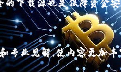    TP钱包更新地址：如何安全有效地获取最新版本  / 

 guanjianci  TP钱包, 更新地址, 区块链, 加密货币  /guanjianci 

---

## 内容主体大纲

### 1. 引言
- TP钱包的简介
- 为何定期更新钱包应用

### 2. TP钱包的功能特点
- 多种加密货币支持
- 安全性分析
- 用户友好的界面

### 3. 更新TP钱包的必要性
- 修复漏洞
- 新功能的添加
- 提高安全性和性能

### 4. 如何找到TP钱包的更新地址
- 官方网站
- 社交媒体渠道
- 第三方安全网站

### 5. 如何安全地更新TP钱包
- 检查更新来源
- 更新前的备份
- 安装更新后的验证

### 6. 常见问题解答（FAQs）
- 更新后功能是否会丢失？
- 如何备份TP钱包？
- 更新中的常见错误及其解决方案
- 如何报告更新后的问题？
- 是否需要支付更新费？
- TP钱包的未来发展方向

### 7. 结论
- 更新的重要性总结
- 对用户的建议与提醒

---

### 1. 引言
#### TP钱包的简介
TP钱包是一个广泛使用的加密货币钱包，支持多种不同类型的数字资产。随着区块链技术的不断演进，TP钱包也在不断地进行更新，以满足用户日益增长的安全性和功能需求。这里我们将详细探讨TP钱包的 Update 地址及其更新的重要性。

#### 为何定期更新钱包应用
在快速发展的区块链行业中，软件和应用程序频繁更新是常态。更新不仅修复了潜在的安全漏洞，还可以提供更好的用户体验和新的功能。因此，定期更新TP钱包是每位用户都需考虑的事项。

### 2. TP钱包的功能特点 
#### 多种加密货币支持
TP钱包支持多种加密货币，包括比特币、以太坊和许多ERC-20代币。这种多样性满足了不同用户的需求，可以让用户在一个平台上管理所有数字资产。

#### 安全性分析
TP钱包采用多重安全措施，包括密码保护、指纹识别及冷存储等，确保用户资金的安全。随着更新的进行，安全性也在不断得到增强。

#### 用户友好的界面
TP钱包的用户界面设计直观，便于新手和资深用户使用。通过简单的界面，用户可以方便地进行交易、查看资产和更新钱包。

### 3. 更新TP钱包的必要性
#### 修复漏洞
每次的安全更新都可能修复过去版本中的漏洞，增强用户的资金安全。黑客攻击事件频发，及时更新成为保护用户资产的重要措施。

#### 新功能的添加
通过更新，TP钱包将增加新功能，这些新功能可能会提升交易体验或引入新的服务。例如，支持新的加密货币或添加新的交易方式。

#### 提高安全性和性能
更新可以钱包的性能，包括提高交易速度，降低延迟。通过定期更新，用户能够享受更流畅的操作体验。

### 4. 如何找到TP钱包的更新地址
#### 官方网站
TP钱包的官方网站是获取更新最可靠的渠道。在官网上，用户可以找到最新版本的下载链接和更新日志，确保下载的是官方版本，没有恶意代码。

#### 社交媒体渠道
TP钱包的官方社交媒体帐户，例如Twitter和Telegram，通常会发布更新的通知和相关信息。关注这些渠道能够让用户及时获取相关动态。

#### 第三方安全网站
一些知名的数字货币安全网站会发布有关TP钱包的最新消息和更新安全性分析。但在访问这些网站前，用户应确保其信誉度高，以防止错误信息或虚假链接。

### 5. 如何安全地更新TP钱包
#### 检查更新来源
确定更新的合法性至关重要。用户应确认下载链接来自于TP钱包的官网或其官方社交媒体，避免下载恶意软件。

#### 更新前的备份
在进行更新之前，务必要备份钱包信息，以防止意外丢失。备份包括私钥、助记词等重要信息，确保即使更新后出现问题，也能恢复资金。

#### 安装更新后的验证
完成更新后，用户应检查钱包的功能是否正常，确保所有资产安全无虞。对比更新前后的版本信息，可以发现更新带来的变化。

### 6. 常见问题解答（FAQs）
#### 更新后功能是否会丢失？
一般情况下，更新不会导致功能丢失。相反，更新通常会增加新功能或增强现有功能。在安装更新前，建议用户先检查更新日志，以了解具体的变化。

#### 如何备份TP钱包？
备份TP钱包可以使用应用内的备份功能，保存所有的私钥和助记词。确保将备份信息保存在一个安全的地方，例如加密存储或纸质存档。

#### 更新中的常见错误及其解决方案
用户在更新过程中，有可能会遭遇如下载失败、安装失败等问题。解决这些问题的关键在于确认网络连接良好，充足的设备存储空间和确保下载来源的安全。

#### 如何报告更新后的问题？
如果在更新后遇到任何问题，建议用户首先查看TP钱包的帮助中心或社区论坛。如果问题仍然存在，用户可以通过官方邮箱或客服系统进行反馈。

#### 是否需要支付更新费？
TP钱包的更新通常是免费的。用户只需确保下载的是官方版本，以获得最新的功能和安全补丁，而无需支付任何费用。

#### TP钱包的未来发展方向
随着加密市场的发展，TP钱包的功能将不断扩展。我们可以期待更多的金融产品、跨链交易支持以及与其他区块链项目的合作等新功能。

### 7. 结论
#### 更新的重要性总结
定期更新TP钱包不仅是为了获得新的功能和更好的用户体验，还可以显著提升资产的安全性。用户需要对此保持高度重视，并采取适当的措施来确保每次更新的顺利进行。

#### 对用户的建议与提醒
用户在使用TP钱包的过程中，务必保持对更新的关注，及时获取最新的应用版本。同时，备份数据和选择安全的下载源也是保障资金安全的重要步骤。

---

根据以上大纲框架，可以扩展内容，以达到3700字以上的详细阐述。每个部分可以加入实际案例、用户反馈和专业见解，使内容更加丰富，进一步强化读者的理解和应用能力。