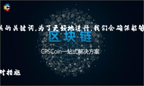 首先,我们来构建一个有吸引力的以及相关的关键词。为了更好地进行,我们会确保能够引起用户的兴趣,同时包含重要的关键词。
### 及关键词
如何安全保障IM钱包,避免被盗风险及应对措施
