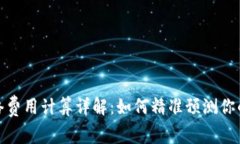 tp钱包网络费用计算详解:如何精准预测你的交易