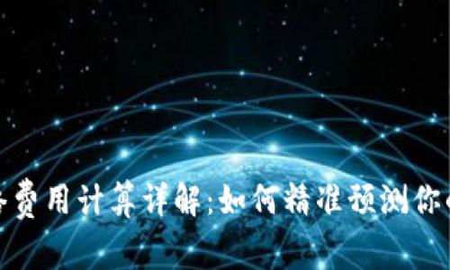 tp钱包网络费用计算详解:如何精准预测你的交易成本