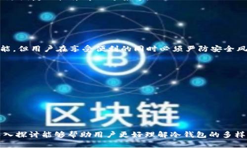 baioti冷钱包能否分身？全面解析冷钱包的分身技术与安全性/baioti
冷钱包, 数字货币, 安全性, 分身技术/guanjianci

## 内容主体大纲

1. **引言**
   - 介绍冷钱包的概念与用途
   - 说明冷钱包的安全性及其重要性

2. **冷钱包的类型**
   - 硬件冷钱包
   - 软件冷钱包
   - 纸质冷钱包

3. **冷钱包分身的定义**
   - 什么是冷钱包分身？
   - 冷钱包分身可能带来的问题

4. **冷钱包分身的技术实现**
   - 强化双重备份
   - 通过多重签名实现备份
   - 使用助记词的迁移

5. **冷钱包分身的安全性分析**
   - 冷钱包分身带来的安全风险
   - 防止冷钱包分身的措施

6. **冷钱包分身的实际应用**
   - 多人共同管理的冷钱包
   - 如何安全地共享冷钱包信息？

7. **冷钱包与热钱包的对比**
   - 安全性
   - 使用场景
   - 管理方法

8. **未来展望**
   - 冷钱包技术的未来发展方向
   - 可能的安全性提升

9. **结论**
   - 总结冷钱包分身的可行性与风险

## 详细内容

### 1. 引言
冷钱包，顾名思义，是一种与互联网不直接连接的数字货币储存方式，主要用于保护用户资产免受网络攻击和黑客入侵。冷钱包相较于热钱包（即联网的数字货币钱包）具有更高的安全性，因此受到越来越多数字货币用户的青睐。

在冷钱包的使用过程中，很多用户都会考虑一个问题：冷钱包能否分身？这个问题不单涉及到技术实现，更涉及到用户资产的安全性。本文将对冷钱包分身的定义、实现技术、安全性分析、实际应用和未来展望进行全面探讨。

### 2. 冷钱包的类型
硬件冷钱包
硬件冷钱包是最常见的冷钱包类型，如Ledger和Trezor等。这些设备是专门设计的，用来存储加密货币私钥。由于它们不与互联网直接连接，因此在处理交易时风险较小。

软件冷钱包
软件冷钱包是指在个人计算机或手机上安装的数字钱包程序，虽然它不是完全离线状态，但可以在不联网的情况下使用。用户可以通过将设备保存在离线状态来保持私钥的安全。

纸质冷钱包
纸质冷钱包是最简单的冷钱包形式，它只是一张纸，上面写有用户的公钥和私钥。由于纸质冷钱包不涉及电子设备，因此理论上它是非常安全的，但纸张易损坏且丢失风险较高。

### 3. 冷钱包分身的定义
什么是冷钱包分身？
冷钱包分身是指在保持冷钱包安全性的前提下，将一个冷钱包进行复制或备份的过程。用户可能需要在不同的设备或不同的地点使用相同的冷钱包，以便于资产的管理。

冷钱包分身可能带来的问题
虽然冷钱包分身可以实现资产的灵活管理，但不当的分身过程可能导致私钥泄露或被盗，增加资产被盗的风险。因此，在进行分身时需谨慎。

### 4. 冷钱包分身的技术实现
强化双重备份
为了实现冷钱包的分身，可以采用双重备份技术。用户可以生成多份助记词或私钥备份，储存在不同的安全地点，以保障在原冷钱包丢失或损坏的情况下资产的安全。

通过多重签名实现备份
多重签名技术可以有效增强冷钱包的安全性。通过设置多个签名权限，可以确保即使某个密钥被泄露，资产也不会轻易被转移。

使用助记词的迁移
助记词是一组可以帮助用户恢复数字资产的关键字，用户可以在不同的平台上使用同一套助记词来恢复自己的冷钱包，从而实现冷钱包的分身。

### 5. 冷钱包分身的安全性分析
冷钱包分身带来的安全风险
在冷钱包分身的过程中，最大风险在于私钥的泄露。若一份备份被恶意人士获取，用户的所有资产都将面临威胁。同时，如果操作不当，也可能导致资产的永久丢失。

防止冷钱包分身的措施
为了防止冷钱包的分身风险，用户应该使用强密码、定期更改助记词、保持冷钱包离线等，同时切勿将私钥或助记词分享给他人。

### 6. 冷钱包分身的实际应用
多人共同管理的冷钱包
在一些特殊情况下，如企业或团队需要共同管理数字货币资产时，可以考虑使用冷钱包分身的方法。采用多重签名、定期审计等方式，可以有效降低管理风险。

如何安全地共享冷钱包信息？
在需要共享冷钱包信息时，可以通过安全的通讯工具加密信息传输，或采用面谈的方式，确保信息在传递过程中不被窃取。

### 7. 冷钱包与热钱包的对比
安全性
冷钱包因不与网络直接连接，因此在理论上其安全性高于热钱包。然而，热钱包使用方便且快捷，因此适合日常交易。

使用场景
冷钱包适用于长期投资和大额资产的管理，而热钱包适合日常小额交易.

管理方法
冷钱包管理相对复杂，一般需要用户掌握助记词或私钥，而热钱包则可以通过软件简单管理。

### 8. 未来展望
冷钱包技术的未来发展方向
随着区块链技术的发展，冷钱包的形式和功能可能会不断升级。例如，未来可能出现更安全的硬件设备、更便捷的软件解决方案等。

可能的安全性提升
未来的冷钱包可能会结合生物识别等高级安全技术，提高冷钱包的使用安全性，减少黑客攻击的风险。

### 9. 结论
在数字货币管理中，冷钱包扮演着至关重要的角色。冷钱包的分身问题并不简单，尽管有技术实现的可能，但用户在享受便利的同时必须严防安全风险。冷钱包的安全是用户资产保值增值的基础，充分了解其技术和风险是每一位数字货币用户的责任。

### 相关问题及详细介绍
1. **冷钱包与热钱包的比较有哪些方面，具体优势是什么？**
2. **冷钱包分身可能造成的风险有哪些，用户该如何防范？**
3. **在数字资产管理中，如何选择合适的冷钱包技术？**
4. **如何安全地共享冷钱包的信息，有哪些建议和实践？**
5. **未来冷钱包将如何演变，可能会有哪些新的功能？**
6. **在多人共同管理数字资产的情况下，如何冷钱包的使用？** 

以上内容大纲和思路可以为描写和阐述冷钱包分身的相关问题提供充分的依据和框架。每个问题的深入探讨能够帮助用户更好理解冷钱包的多样化应用与安全保障。