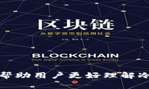 baioti冷钱包能否分身？全面解析冷钱包的分身技术与安全性/baioti
冷钱包, 数字货币, 安全性, 分身技术/guanjianci

## 内容主体大纲

1. **引言**
   - 介绍冷钱包的概念与用途
   - 说明冷钱包的安全性及其重要性

2. **冷钱包的类型**
   - 硬件冷钱包
   - 软件冷钱包
   - 纸质冷钱包

3. **冷钱包分身的定义**
   - 什么是冷钱包分身？
   - 冷钱包分身可能带来的问题

4. **冷钱包分身的技术实现**
   - 强化双重备份
   - 通过多重签名实现备份
   - 使用助记词的迁移

5. **冷钱包分身的安全性分析**
   - 冷钱包分身带来的安全风险
   - 防止冷钱包分身的措施

6. **冷钱包分身的实际应用**
   - 多人共同管理的冷钱包
   - 如何安全地共享冷钱包信息？

7. **冷钱包与热钱包的对比**
   - 安全性
   - 使用场景
   - 管理方法

8. **未来展望**
   - 冷钱包技术的未来发展方向
   - 可能的安全性提升

9. **结论**
   - 总结冷钱包分身的可行性与风险

## 详细内容

### 1. 引言
冷钱包，顾名思义，是一种与互联网不直接连接的数字货币储存方式，主要用于保护用户资产免受网络攻击和黑客入侵。冷钱包相较于热钱包（即联网的数字货币钱包）具有更高的安全性，因此受到越来越多数字货币用户的青睐。

在冷钱包的使用过程中，很多用户都会考虑一个问题：冷钱包能否分身？这个问题不单涉及到技术实现，更涉及到用户资产的安全性。本文将对冷钱包分身的定义、实现技术、安全性分析、实际应用和未来展望进行全面探讨。

### 2. 冷钱包的类型
硬件冷钱包
硬件冷钱包是最常见的冷钱包类型，如Ledger和Trezor等。这些设备是专门设计的，用来存储加密货币私钥。由于它们不与互联网直接连接，因此在处理交易时风险较小。

软件冷钱包
软件冷钱包是指在个人计算机或手机上安装的数字钱包程序，虽然它不是完全离线状态，但可以在不联网的情况下使用。用户可以通过将设备保存在离线状态来保持私钥的安全。

纸质冷钱包
纸质冷钱包是最简单的冷钱包形式，它只是一张纸，上面写有用户的公钥和私钥。由于纸质冷钱包不涉及电子设备，因此理论上它是非常安全的，但纸张易损坏且丢失风险较高。

### 3. 冷钱包分身的定义
什么是冷钱包分身？
冷钱包分身是指在保持冷钱包安全性的前提下，将一个冷钱包进行复制或备份的过程。用户可能需要在不同的设备或不同的地点使用相同的冷钱包，以便于资产的管理。

冷钱包分身可能带来的问题
虽然冷钱包分身可以实现资产的灵活管理，但不当的分身过程可能导致私钥泄露或被盗，增加资产被盗的风险。因此，在进行分身时需谨慎。

### 4. 冷钱包分身的技术实现
强化双重备份
为了实现冷钱包的分身，可以采用双重备份技术。用户可以生成多份助记词或私钥备份，储存在不同的安全地点，以保障在原冷钱包丢失或损坏的情况下资产的安全。

通过多重签名实现备份
多重签名技术可以有效增强冷钱包的安全性。通过设置多个签名权限，可以确保即使某个密钥被泄露，资产也不会轻易被转移。

使用助记词的迁移
助记词是一组可以帮助用户恢复数字资产的关键字，用户可以在不同的平台上使用同一套助记词来恢复自己的冷钱包，从而实现冷钱包的分身。

### 5. 冷钱包分身的安全性分析
冷钱包分身带来的安全风险
在冷钱包分身的过程中，最大风险在于私钥的泄露。若一份备份被恶意人士获取，用户的所有资产都将面临威胁。同时，如果操作不当，也可能导致资产的永久丢失。

防止冷钱包分身的措施
为了防止冷钱包的分身风险，用户应该使用强密码、定期更改助记词、保持冷钱包离线等，同时切勿将私钥或助记词分享给他人。

### 6. 冷钱包分身的实际应用
多人共同管理的冷钱包
在一些特殊情况下，如企业或团队需要共同管理数字货币资产时，可以考虑使用冷钱包分身的方法。采用多重签名、定期审计等方式，可以有效降低管理风险。

如何安全地共享冷钱包信息？
在需要共享冷钱包信息时，可以通过安全的通讯工具加密信息传输，或采用面谈的方式，确保信息在传递过程中不被窃取。

### 7. 冷钱包与热钱包的对比
安全性
冷钱包因不与网络直接连接，因此在理论上其安全性高于热钱包。然而，热钱包使用方便且快捷，因此适合日常交易。

使用场景
冷钱包适用于长期投资和大额资产的管理，而热钱包适合日常小额交易.

管理方法
冷钱包管理相对复杂，一般需要用户掌握助记词或私钥，而热钱包则可以通过软件简单管理。

### 8. 未来展望
冷钱包技术的未来发展方向
随着区块链技术的发展，冷钱包的形式和功能可能会不断升级。例如，未来可能出现更安全的硬件设备、更便捷的软件解决方案等。

可能的安全性提升
未来的冷钱包可能会结合生物识别等高级安全技术，提高冷钱包的使用安全性，减少黑客攻击的风险。

### 9. 结论
在数字货币管理中，冷钱包扮演着至关重要的角色。冷钱包的分身问题并不简单，尽管有技术实现的可能，但用户在享受便利的同时必须严防安全风险。冷钱包的安全是用户资产保值增值的基础，充分了解其技术和风险是每一位数字货币用户的责任。

### 相关问题及详细介绍
1. **冷钱包与热钱包的比较有哪些方面，具体优势是什么？**
2. **冷钱包分身可能造成的风险有哪些，用户该如何防范？**
3. **在数字资产管理中，如何选择合适的冷钱包技术？**
4. **如何安全地共享冷钱包的信息，有哪些建议和实践？**
5. **未来冷钱包将如何演变，可能会有哪些新的功能？**
6. **在多人共同管理数字资产的情况下，如何冷钱包的使用？** 

以上内容大纲和思路可以为描写和阐述冷钱包分身的相关问题提供充分的依据和框架。每个问题的深入探讨能够帮助用户更好理解冷钱包的多样化应用与安全保障。