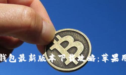 比特派钱包最新版本下载攻略:苹果用户必看