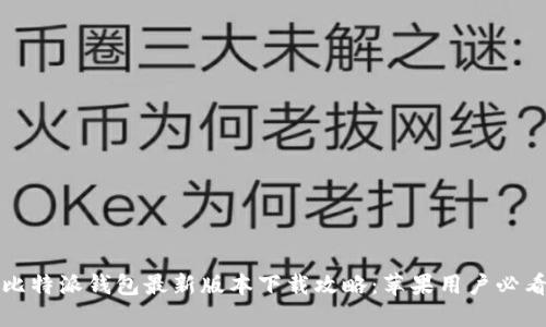 比特派钱包最新版本下载攻略:苹果用户必看