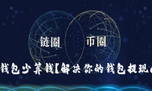 tp钱包少算钱?解决你的钱包提现问题