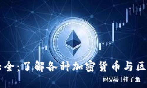 虚拟币大全:了解各种加密货币与区块链技术
