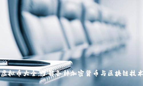 虚拟币大全:了解各种加密货币与区块链技术