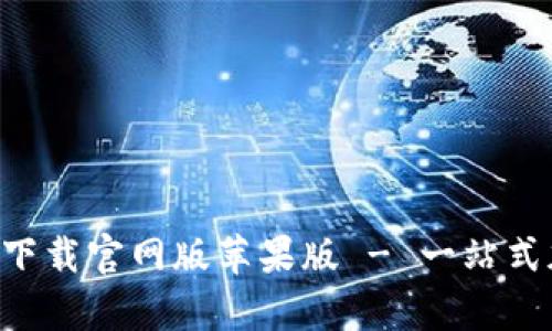 : 比特派安卓app下载官网版苹果版 - 一站式加密货币管理平台