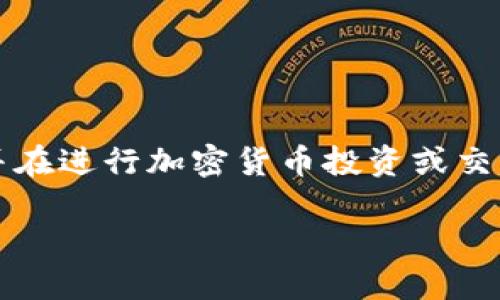 由于涉及具体的加密货币内容,请确保遵循相关法律法规,并在进行加密货币投资或交易前进行充分的研究与咨询。以下是满足您要求的内容框架。
狗狗币TP钱包合约地址详解及使用指南