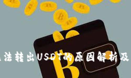 TP钱包无法转出USDT的原因解析及解决方案