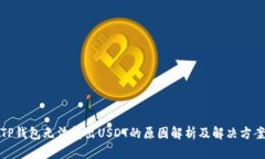 TP钱包无法转出USDT的原因解析及解决方案