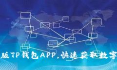 如何下载最新版TP钱包APP,快速获取数字资产管理