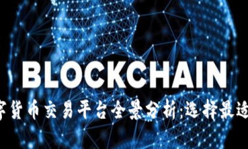 2023年数字货币交易平台全景分析:选择最适合你的平台