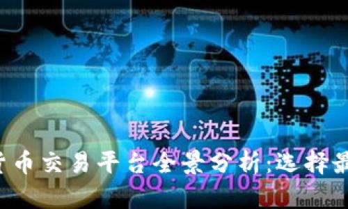 2023年数字货币交易平台全景分析:选择最适合你的平台