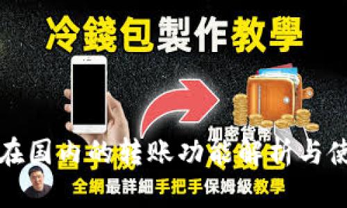 TP钱包在国内的转账功能解析与使用指南