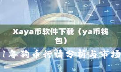2021年狗币行情分析与市场展望