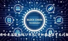 如何将哈希值添加到TP钱包?详细指南及常见问题