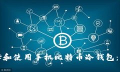 如何选择和使用手机比特币冷钱包:全面指南