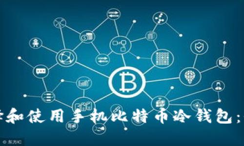 如何选择和使用手机比特币冷钱包:全面指南